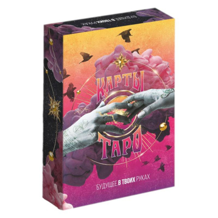 Гадание по картам Таро, книга Карты Таро Будущее в твоих руках купить по скидке
