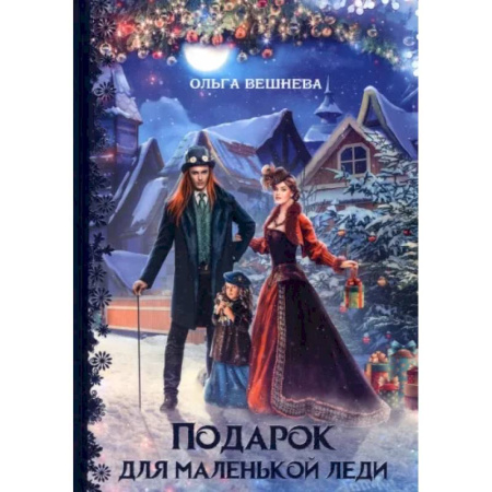 Русское фэнтези, книга Подарок для маленькой леди купить по скидке