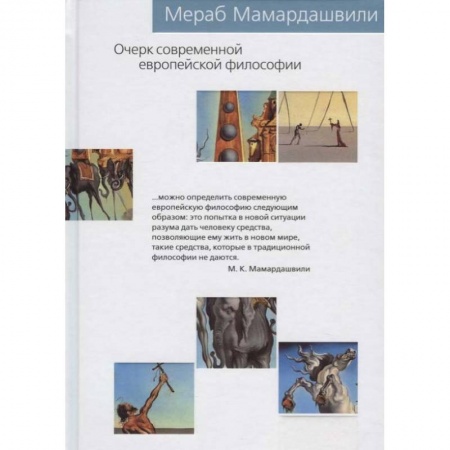 Избранные философские труды и речи, книга Очерк современной европейской философии купить по скидке