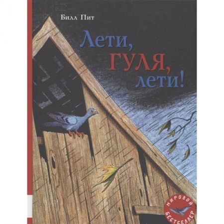 Сказки зарубежных писателей, книга Лети, Гуля, лети! купить по скидке