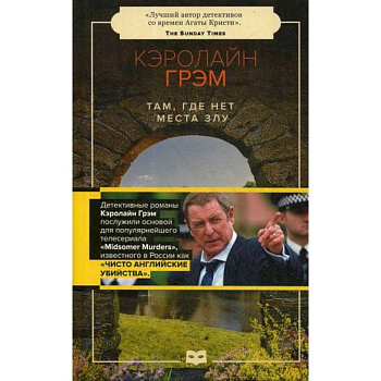 Там, где нет места злу