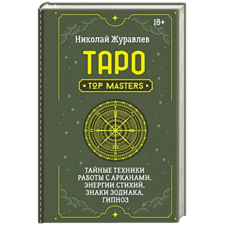 Гадание по картам Таро, книга Таро. Тайные техники работы с Арканами. Энергии стихий, знаки зодиака, гипноз купить по скидке