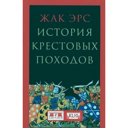 Франция, книга История крестовых походов купить по скидке