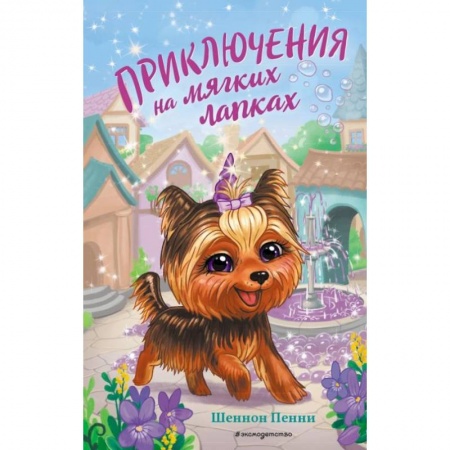 Сказки зарубежных писателей, книга Приключения на мягких лапках купить по скидке