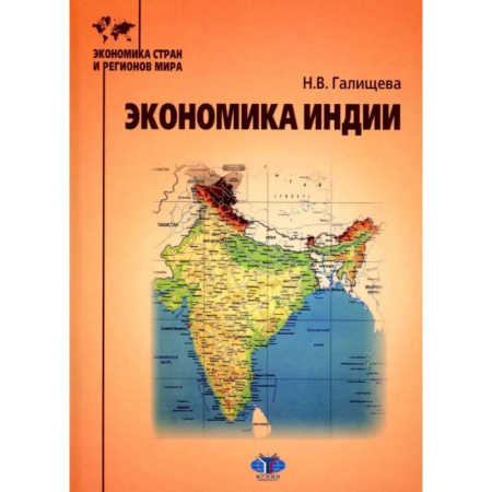 Зарубежная экономика, книга Экономика Индии: Учебное пособие купить по скидке