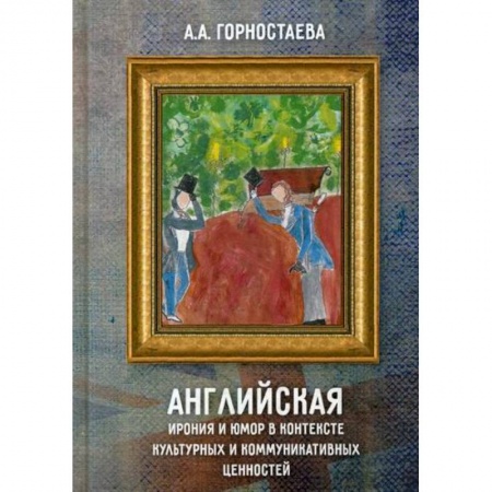 Культурология, книга Английская ирония и юмор в контексте культурных и коммуникативных ценностей купить по скидке