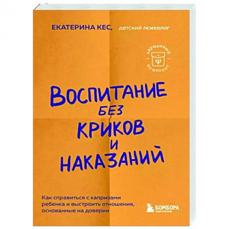 Возрастная психология, книга Воспитание без криков и наказаний купить по скидке