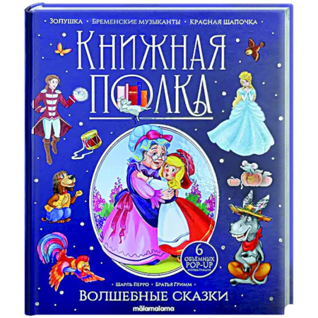 Сказки зарубежных писателей, книга Книжная полка. Волшебные сказки купить по скидке