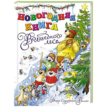 Новогодняя книга Волшебного леса