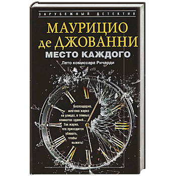 Место каждого. Лето комиссара Ричарди