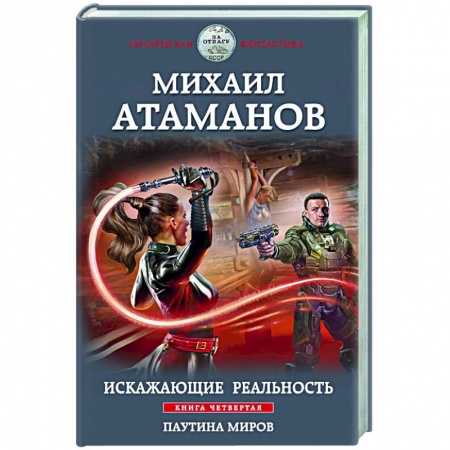 Боевая фантастика, книга Искажающие реальность. Книга четвертая. Паутина миров купить по скидке