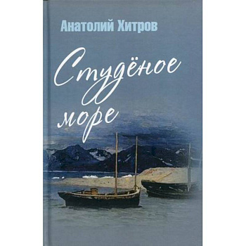 Студеное море