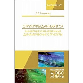 Структуры данных в C#. Линейные и нелинейные динамические структуры. Учебное пособие