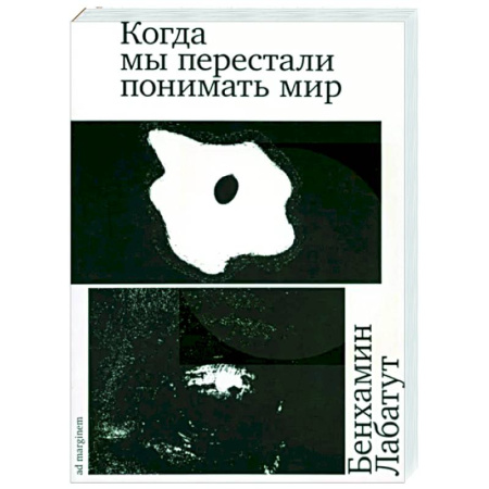 Зарубежная современная проза, книга Когда мы перестали понимать мир купить по скидке