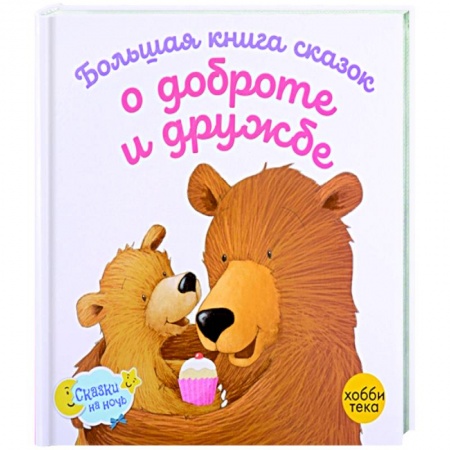 Сказки зарубежных писателей, книга Большая книга сказок о доброте и дружбе купить по скидке