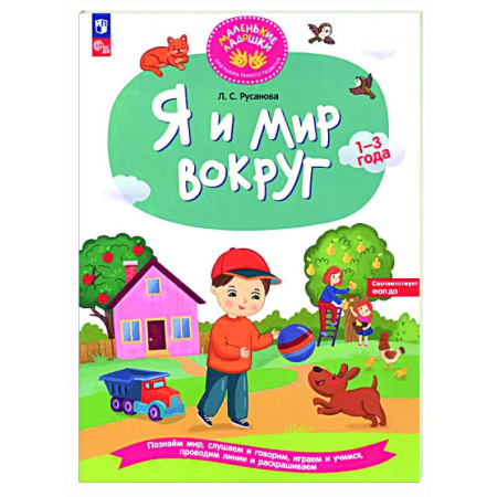 Знакомство с миром, развитие малыша, книга Я и мир вокруг: развивающая тетрадь для детей 1–3 года купить по скидке