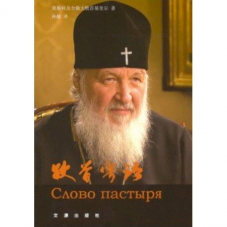 Духовная литература, книга Слово пастыря (на китайском языке) купить по скидке