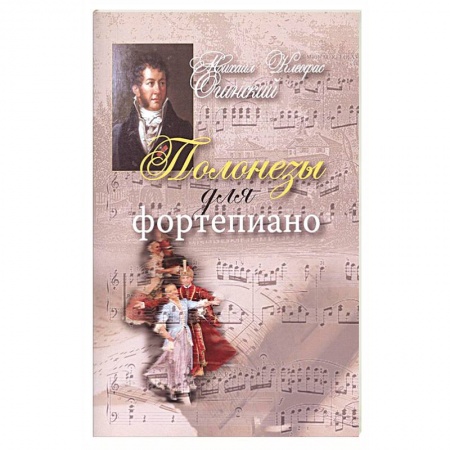 Нотные издания для фортепиано, книга Полонезы для фортепиано купить по скидке