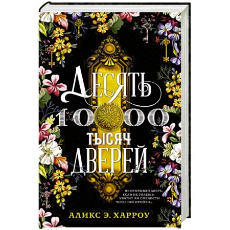 Зарубежное фэнтези, книга Десять тысяч дверей купить по скидке