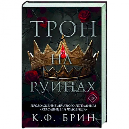 Зарубежное фэнтези, книга Трон на руинах купить по скидке