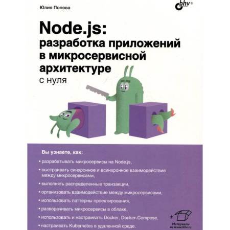 Архитектура, книга Node.js: разработка приложений в микросервисной архитектуре с нуля купить по скидке