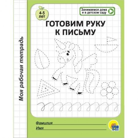 Письмо, мелкая моторика, книга Моя рабочая тетрадь. Готовим руку к письму купить по скидке