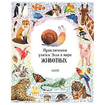 Приключения улитки Элли в мире животных