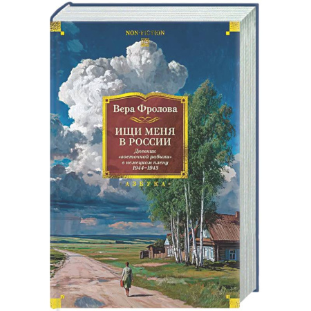Другие биографии, мемуары, книга Ищи меня в России.Дневник восточной рабыни в немецком плену 1944-1945 купить по скидке