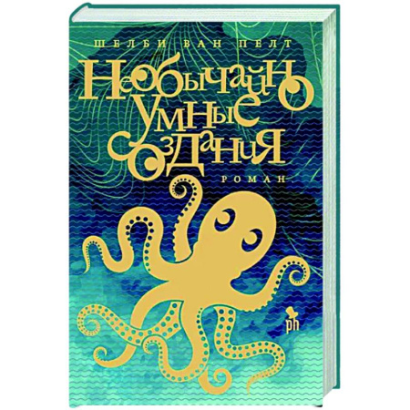 Зарубежная современная проза, книга Необычайно умное создание купить по скидке