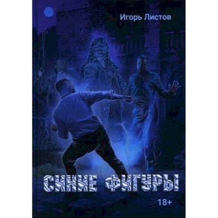 Классика отечественного детектива, книга Синие фигуры купить по скидке