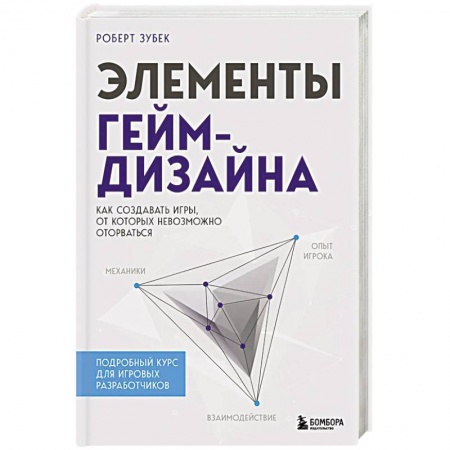 Графика и дизайн, книга Элементы гейм-дизайна. Как создавать игры, от которых невозможно оторваться купить по скидке