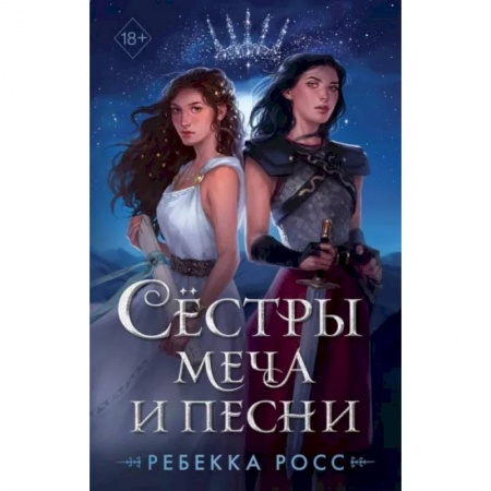 Зарубежное фэнтези, книга Сестры меча и песни купить по скидке