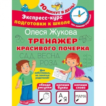 Письмо, мелкая моторика, книга Тренажер красивого почерка купить по скидке