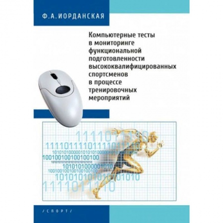 Общие работы о спорте, книга Компьютерные тесты в мониторинге функциональной подготовленности высококвалифицированных спортсменов купить по скидке