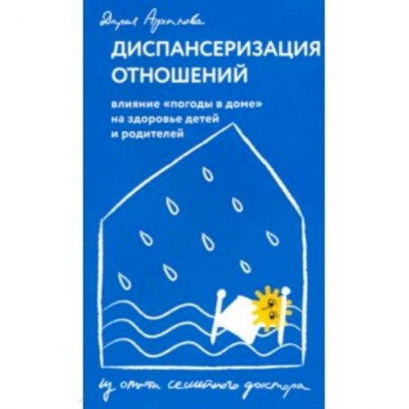 Классики психологии, книга Диспансеризация отношений. Влияние 'погоды в доме' на здоровье детей и родителей купить по скидке