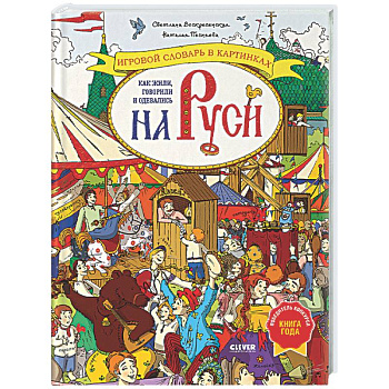 Как жили, говорили и одевались на Руси. Игровой словарь в картинках