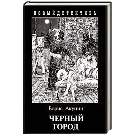 Классика отечественного детектива, книга Черный город купить по скидке