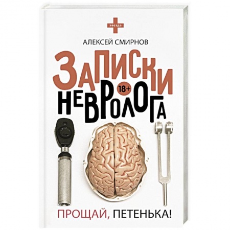Медицинская тематика, книга Записки невролога. Прощай, Петенька! купить по скидке