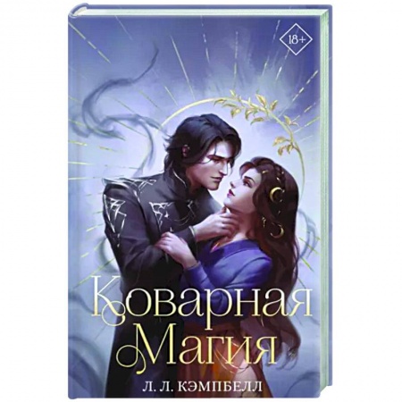 Зарубежное фэнтези, книга Коварная магия купить по скидке