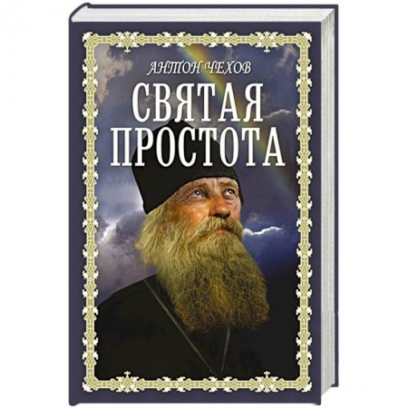 Духовная литература, книга Святая простота купить по скидке