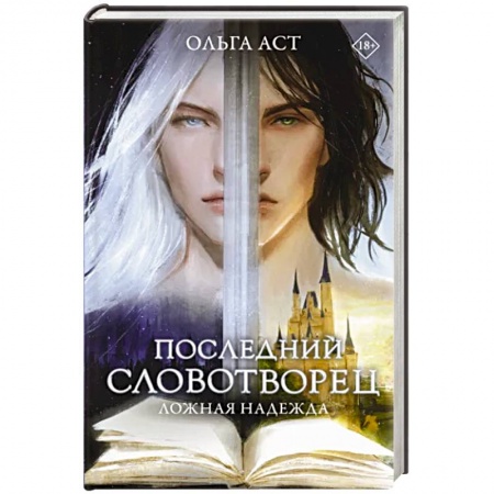 Русское фэнтези, книга Последний словотворец. Ложная надежда купить по скидке