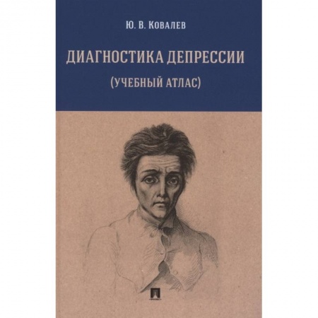 Психиатрия. Психопатология. Сексопатология, книга Диагностика депрессии (учебный атлас). Учебное пособие купить по скидке