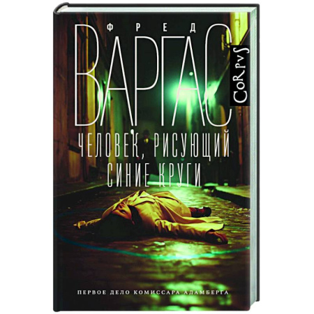 Зарубежный детектив, книга Человек, рисующий синие круги купить по скидке