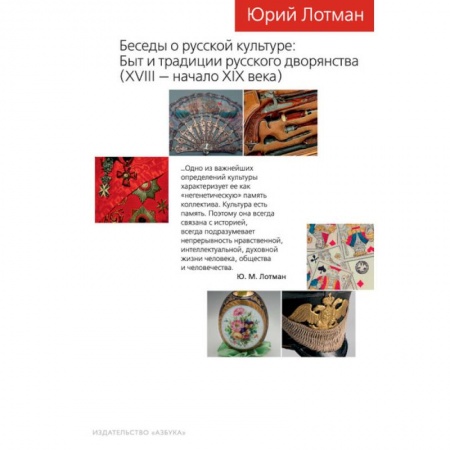 История культуры России, книга Беседы о русской культуре: Быт и традиции русского дворянства (XVIII — начало XIX века) купить по скидке