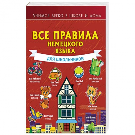 Учебники, самоучители, пособия, книга Все правила немецкого языка для школьников купить по скидке