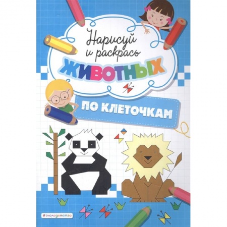 Раскраски, книга Нарисуй и раскрась по клеточкам животных купить по скидке