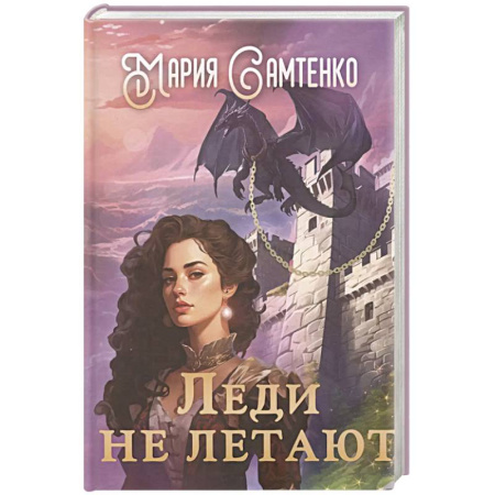 Русское фэнтези, книга Леди не летают купить по скидке