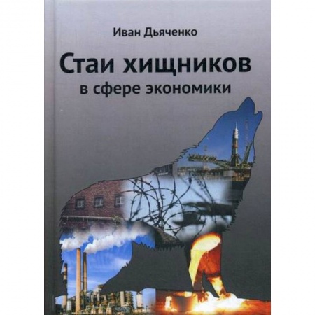 Классика отечественного детектива, книга Стаи хищников в сфере экономики купить по скидке
