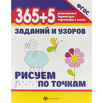 365+5 заданий и узоров. Рисуем по точкам. ФГОС