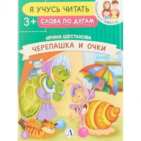 Развитие речи. Чтение, книга Черепашки и очки купить по скидке